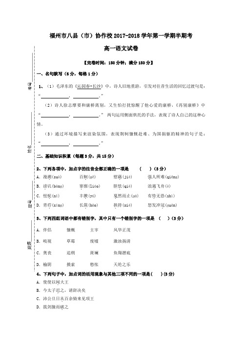 福建省福州市八县(市)协作校2017-2018学年高一第一学期期中联考语文试卷