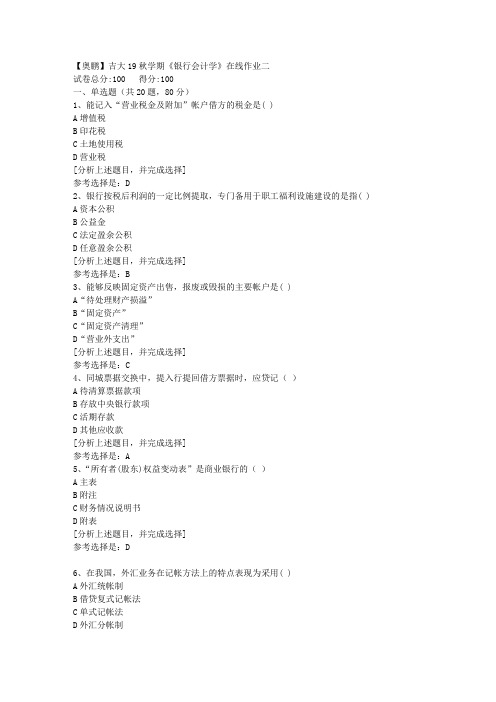 吉林大学19秋学期《银行会计学》在线作业二(1)答案