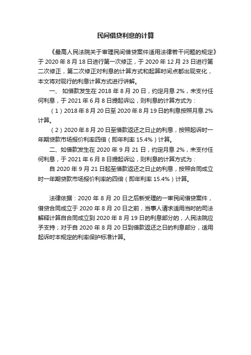 民间借贷利息的计算