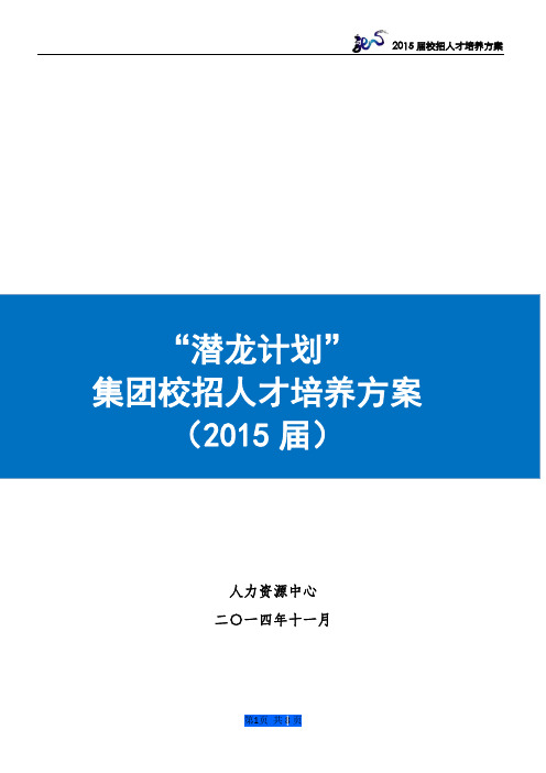 2015届校招(潜龙计划)人才培养方案