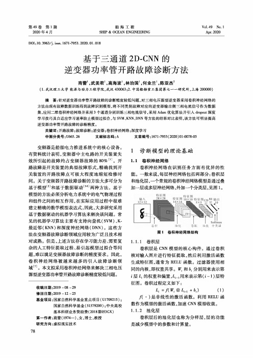 基于三通道2d-cnn的逆变器功率管开路故障诊断方法