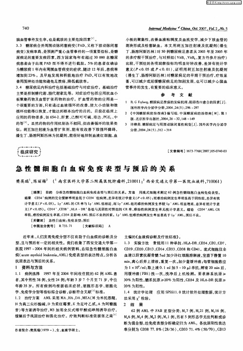 急性髓细胞白血病免疫表型与预后的关系