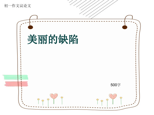 初一作文议论文《美丽的缺陷》500字(共8页PPT)