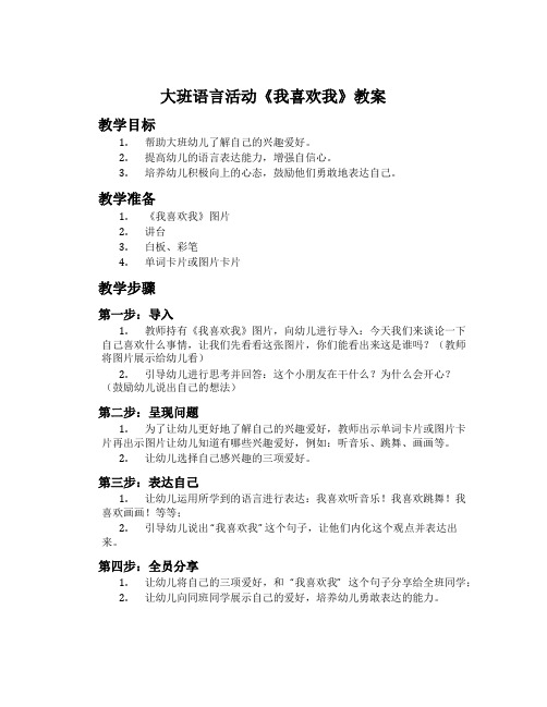 大班语言活动《我喜欢我》教案