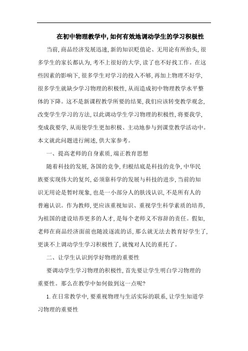 在初中物理教学中,如何有效地调动学生的学习积极性