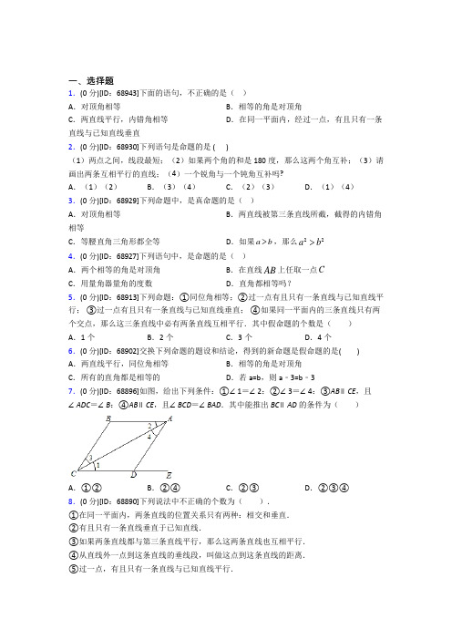 (压轴题)人教版初中七年级数学下册第五章《相交线与平行线》模拟检测卷(包含答案解析)