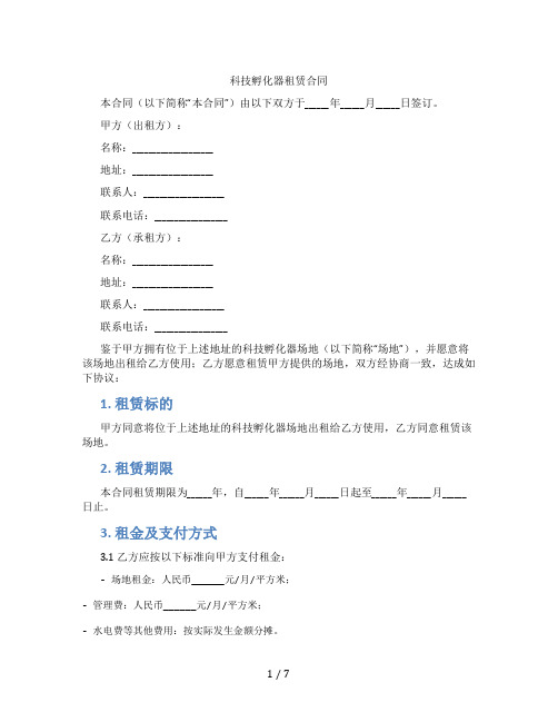 科技孵化器租赁合同(标准版)