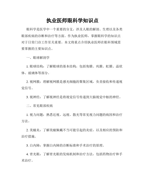 执业医师眼科学知识点