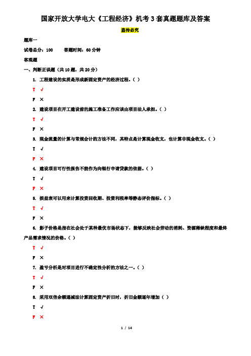 国家开放大学电大《工程经济》机考3套真题题库及答案7