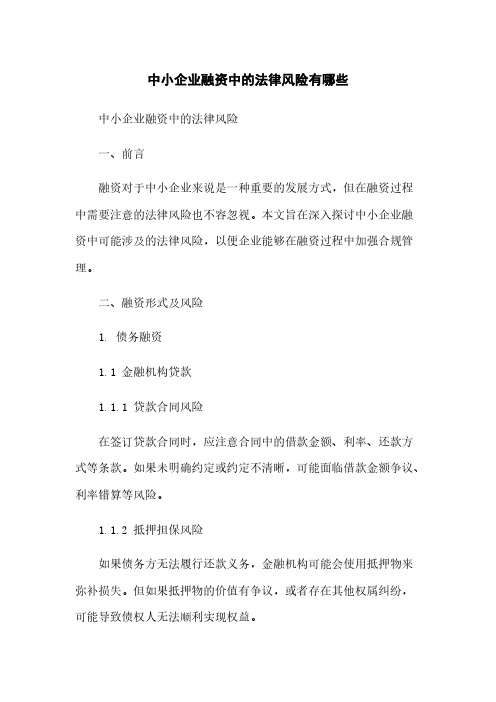 中小企业融资中的法律风险有哪些