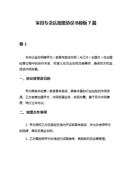 家具专卖店加盟协议书模板7篇