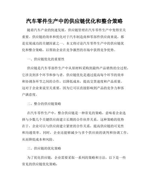 汽车零件生产中的供应链优化和整合策略