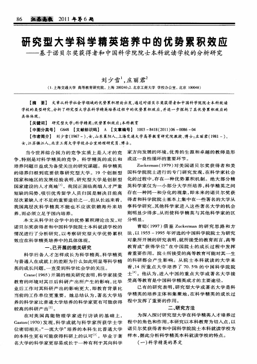 研究型大学科学精英培养中的优势累积效应——基于诺贝尔奖获得者和中国科学院院士本科就读学校的分析研