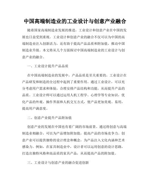 中国高端制造业的工业设计与创意产业融合