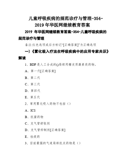 儿童呼吸疾病的规范诊疗与管理-354-2019年华医网继续教育答案