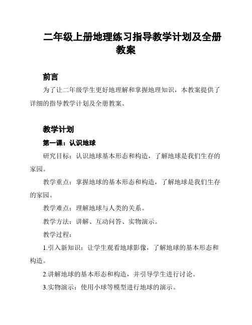 二年级上册地理练习指导教学计划及全册教案