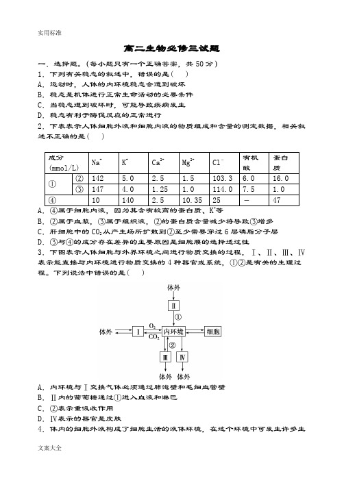 新人教版生物必修三精彩试题及问题详解