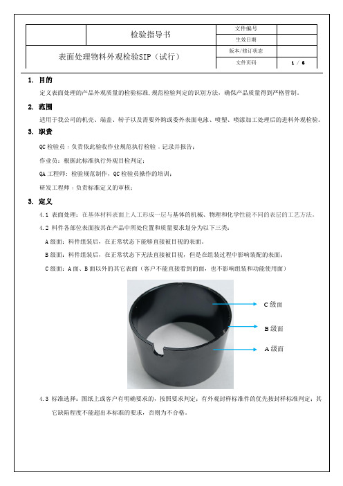 表面处理物料外观检验标准