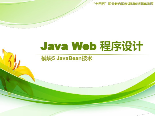 Java Web 程序设计 第四版 模块5 JavaBean技术