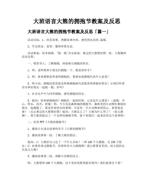 大班语言大熊的拥抱节教案及反思