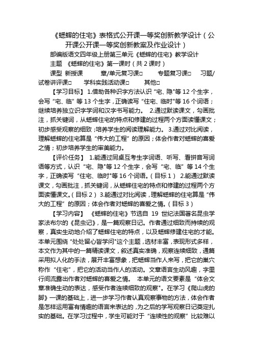 《蟋蟀的住宅》表格式公开课一等奖创新教学设计(公开课公开课一等奖创新教案及作业设计)