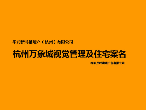 浙江杭州房地产万象城项目视觉管理及住宅案名汇总_135页