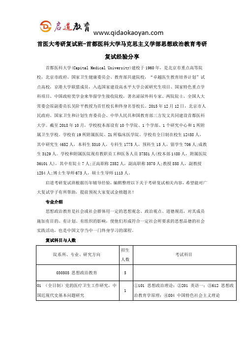 首医大考研复试班-首都医科大学马克思主义学部思想政治教育考研复试经验分享