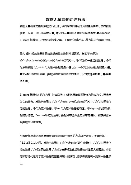 数据无量纲化处理方法