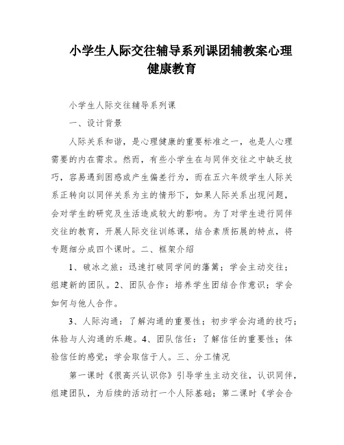 小学生人际交往辅导系列课团辅教案心理健康教育