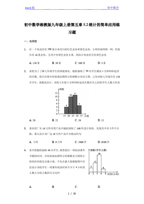 初中数学湘教版九年级上册第五章5.2统计的简单应用练习题-普通用卷