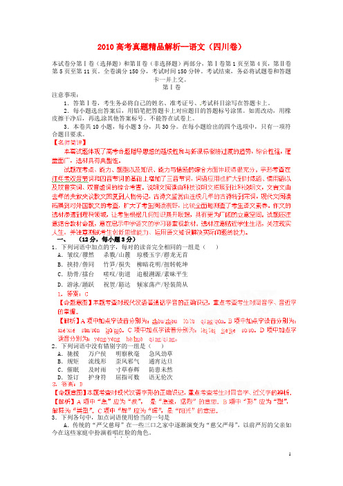 2010年普通高等学校招生全国统一考试语文试卷及答案-四川卷