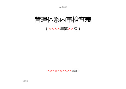 RBT214_2017检验检测机构通用要求最新内审检查表