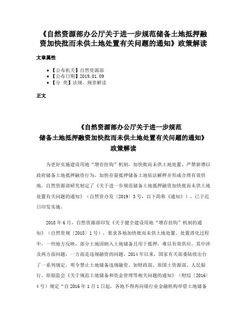 《自然资源部办公厅关于进一步规范储备土地抵押融资加快批而未供土地处置有关问题的通知》政策解读