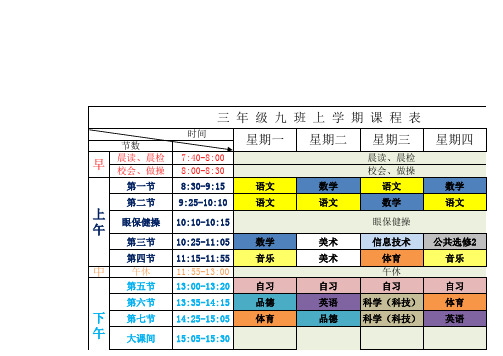 小学课程表