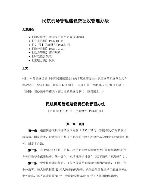 民航机场管理建设费征收管理办法