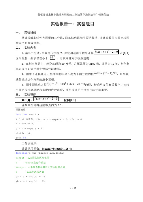 数值分析求解非线性方程根的二分法简单迭代法和牛顿迭代法