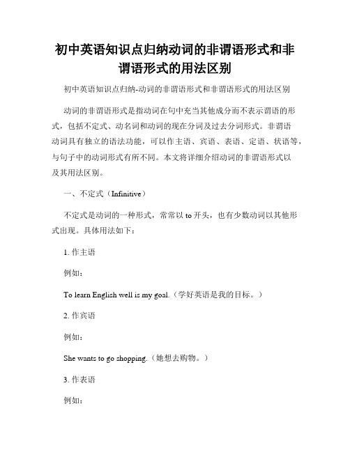 初中英语知识点归纳动词的非谓语形式和非谓语形式的用法区别