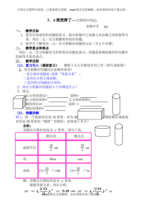 北师大版七上5.4我变胖了教案