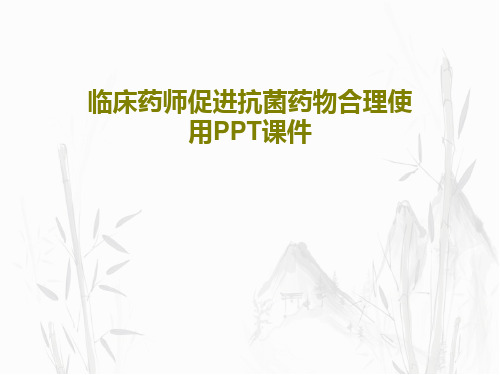 临床药师促进抗菌药物合理使用PPT课件共22页