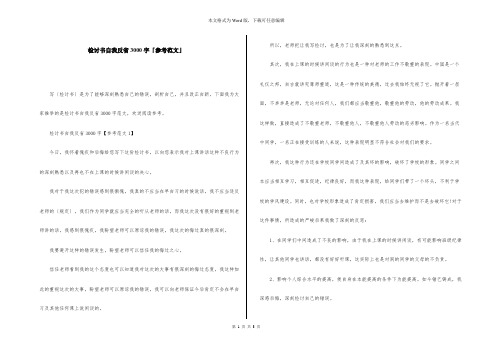 检讨书自我反省3000字「参考范文」