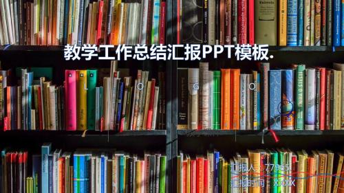 教学工作总结汇报PPT模板