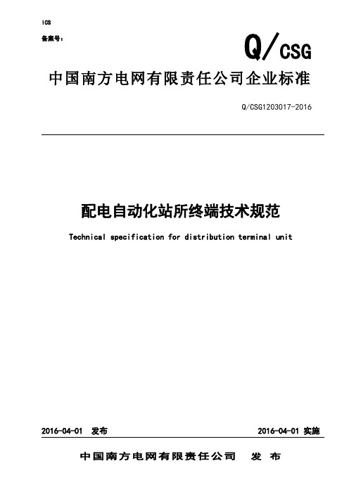 2南方电网公司配电自动化站所终端技术规范