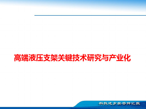 高端液压支架关键技术研究与产业化-科学进步奖答辩PPT课件