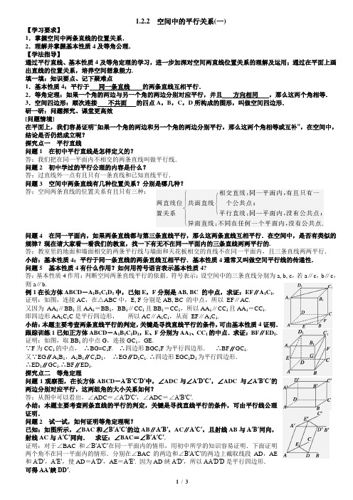 第一章1.2.2空间中的平行关系1教案教师版