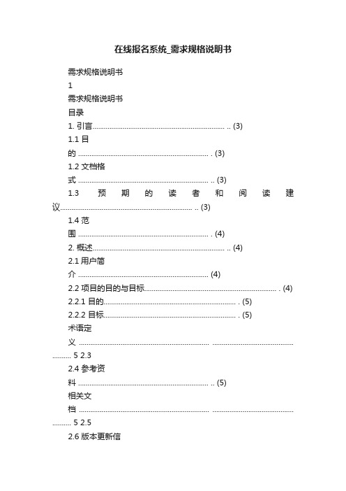 在线报名系统_需求规格说明书