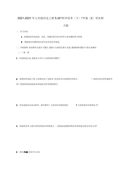 2019-2020年七年级历史上册5.24《科学技术(下)》学案(2)华东师大版