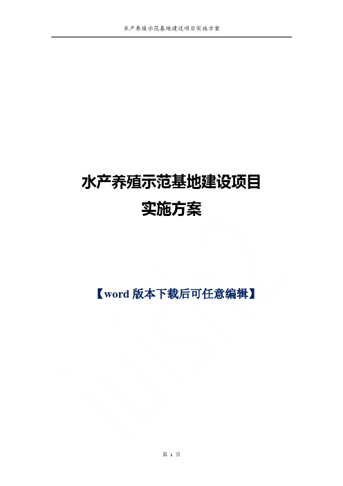 水产养殖示范基地建设项目实施方案