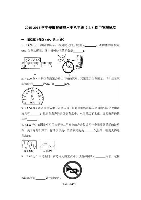 2015-2016年安徽省蚌埠六中八年级上学期物理期中试卷和解析