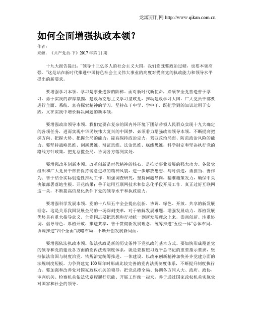 如何全面增强执政本领?