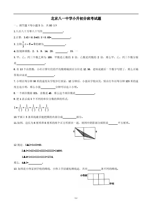 八一中学往年小升初分班考试真题汇总